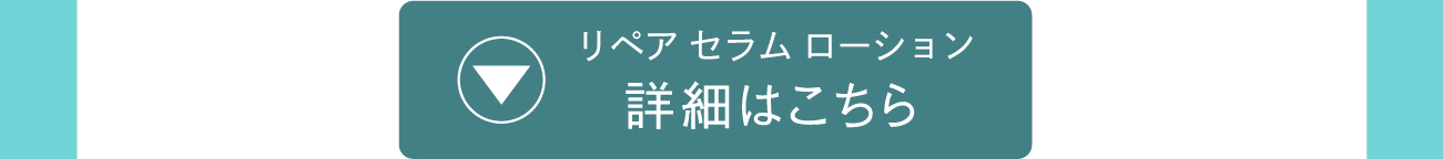 リペアセラムローション 詳細はこちら