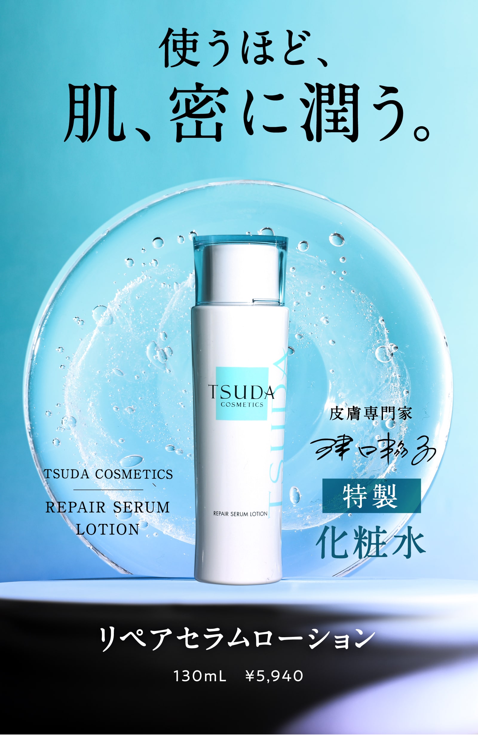リペアセラムローション