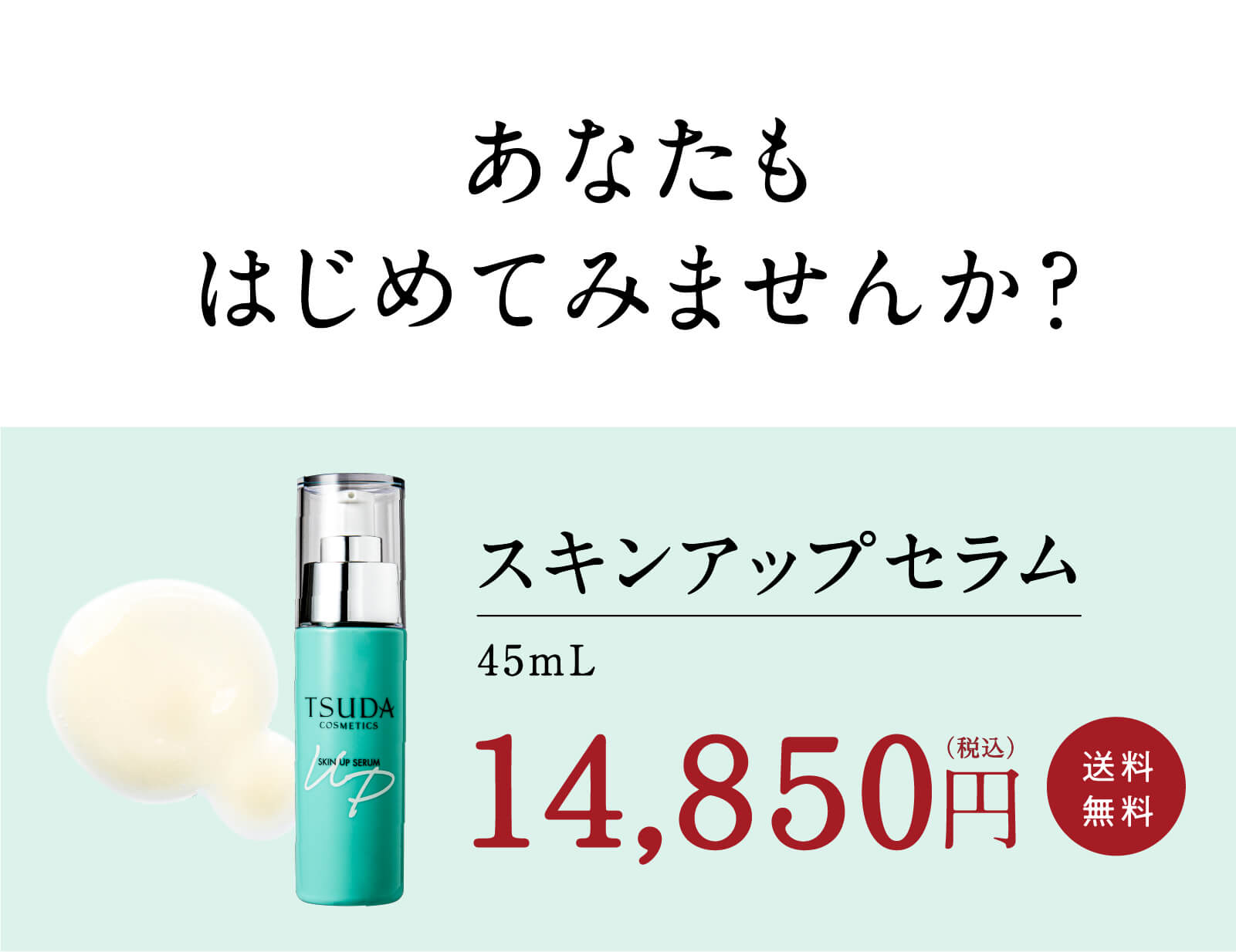 新作 スキンアップセラム 45mL 新品未開封 津田コスメ 美容液 スキンアップセラム