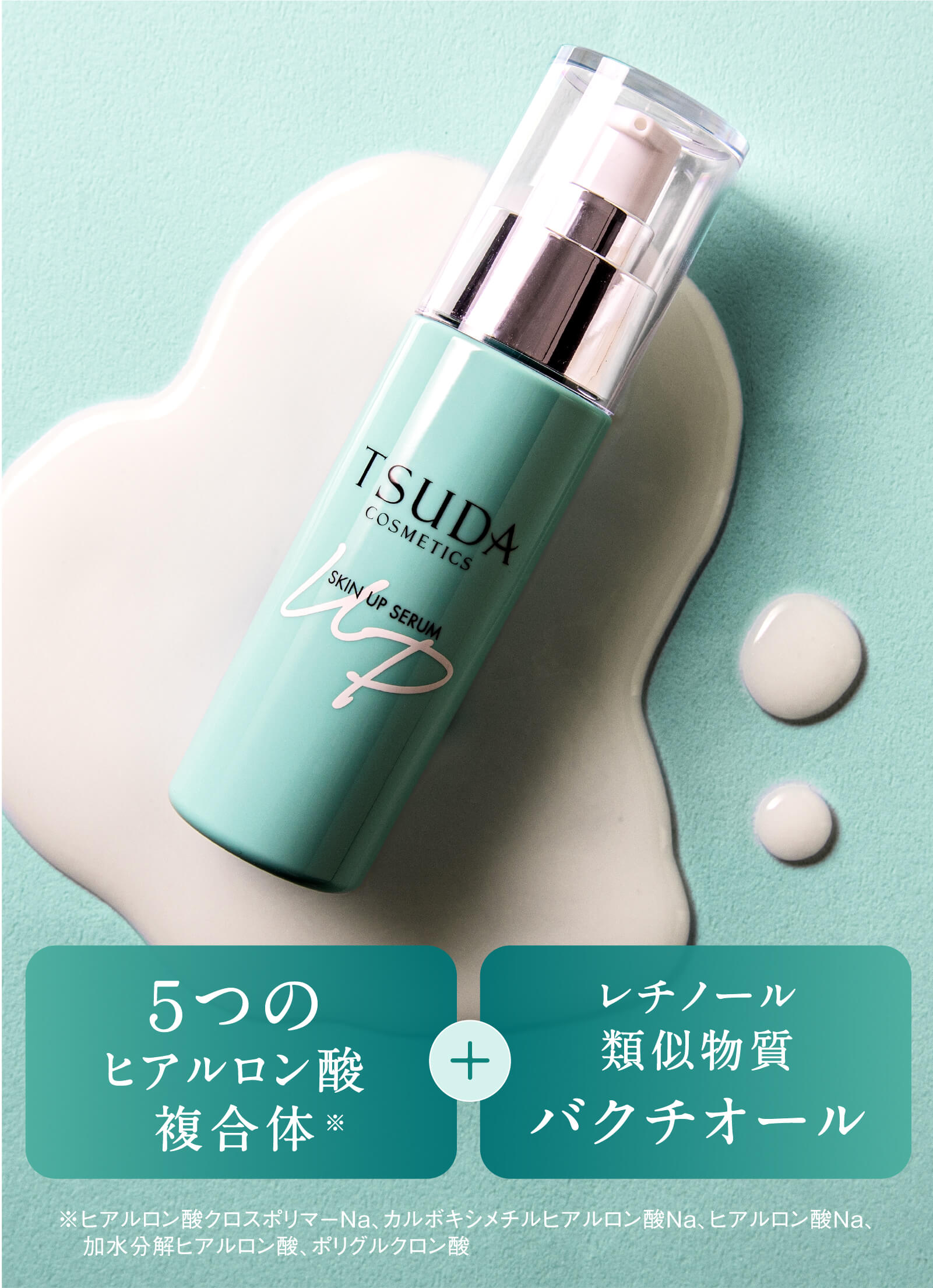 スキンアップセラム