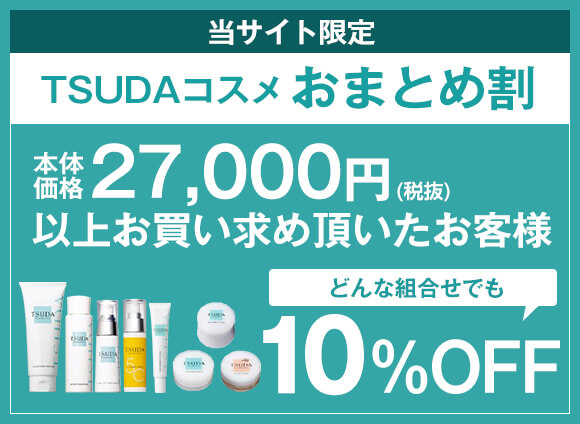 商品一覧 | 津田コスメ公式Webショップ