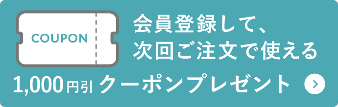 会員登録して、次回ご注文で使える1000円引クーポンプレゼント！