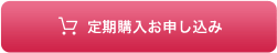 定期購入お申し込み