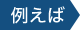 例えば