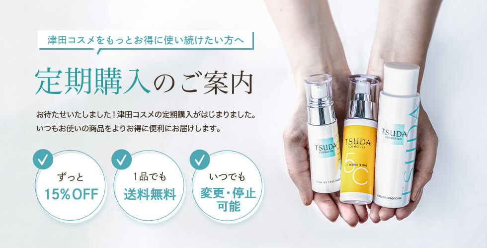 定期購入のご案内