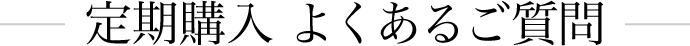 定期購入 よくあるご質問