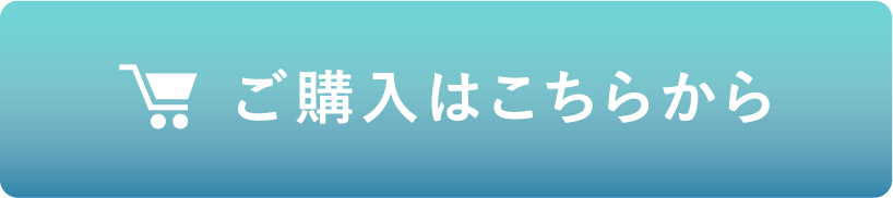 ご購入はこちら
